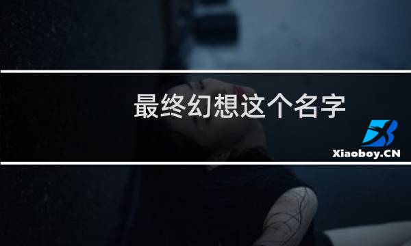 最终幻想这个名字