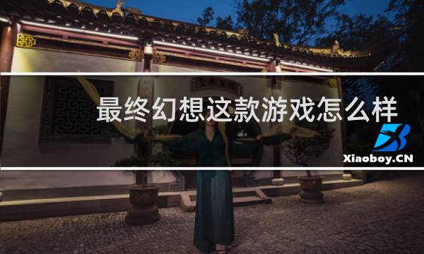 最终幻想这款游戏怎么样