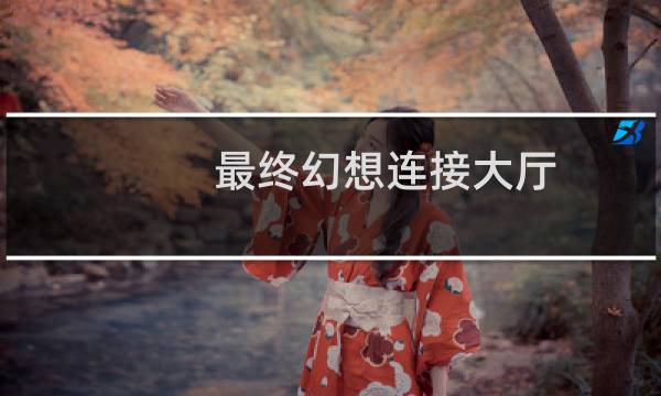 最终幻想连接大厅
