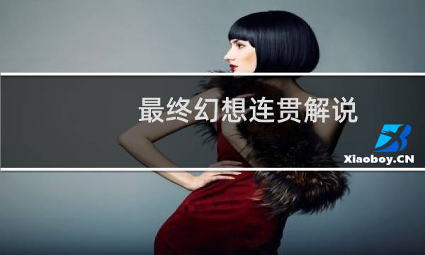 最终幻想连贯解说