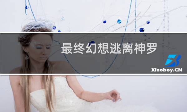 最终幻想逃离神罗