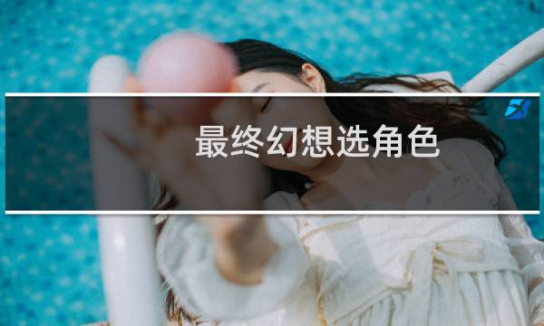 最终幻想选角色