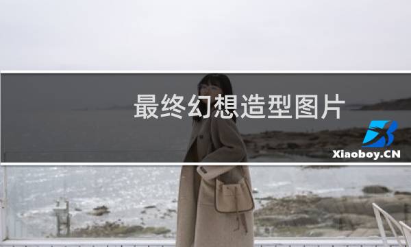 最终幻想造型图片