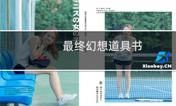 最终幻想道具书