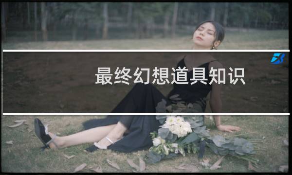 最终幻想道具知识