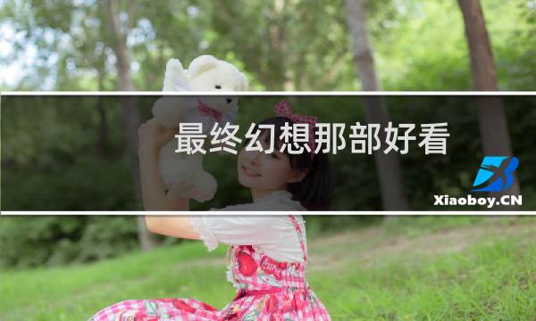 最终幻想那部好看