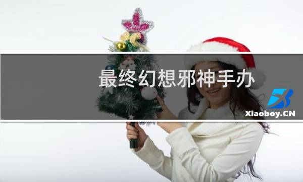 最终幻想邪神手办