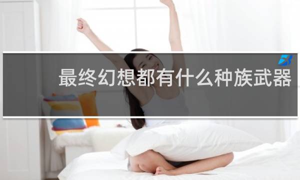 最终幻想都有什么种族武器