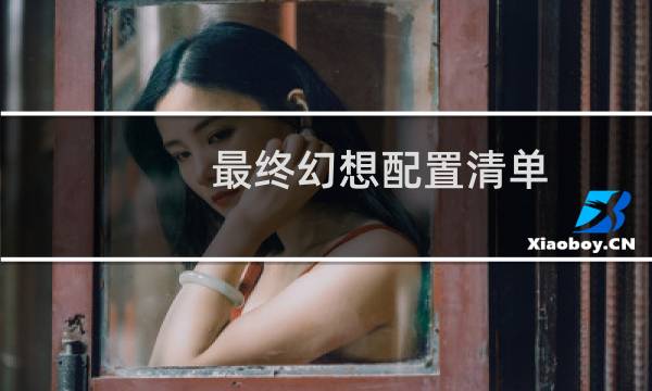 最终幻想配置清单