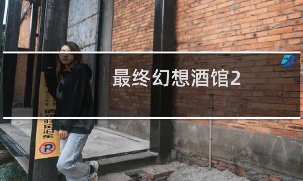 最终幻想酒馆2