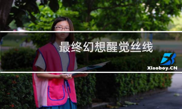 最终幻想醒觉丝线