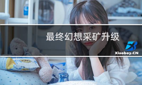 最终幻想采矿升级