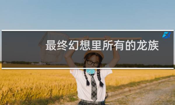 最终幻想里所有的龙族