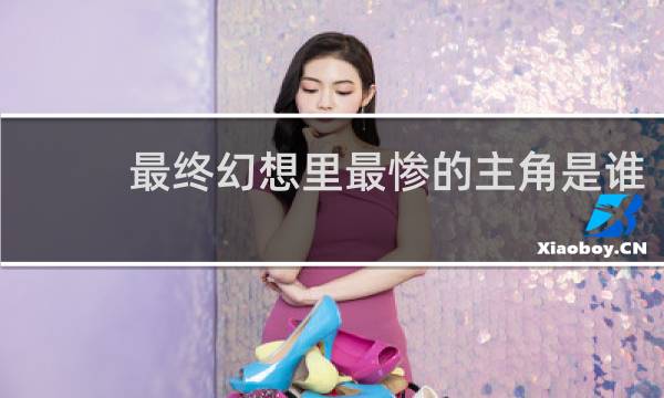 最终幻想里最惨的主角是谁