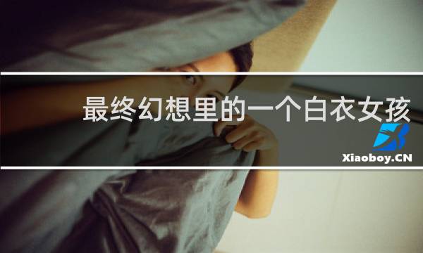 最终幻想里的一个白衣女孩