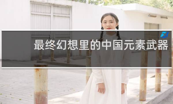 最终幻想里的中国元素武器