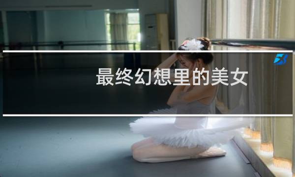 最终幻想里的美女