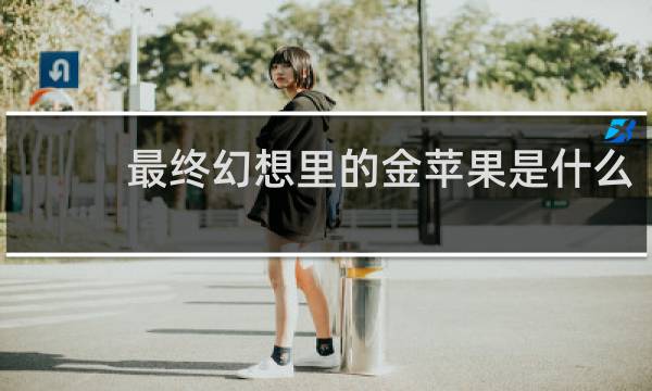 最终幻想里的金苹果是什么