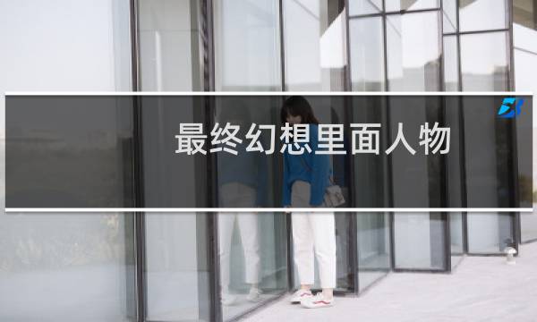 最终幻想里面人物