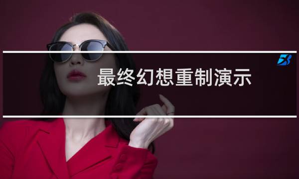最终幻想重制演示