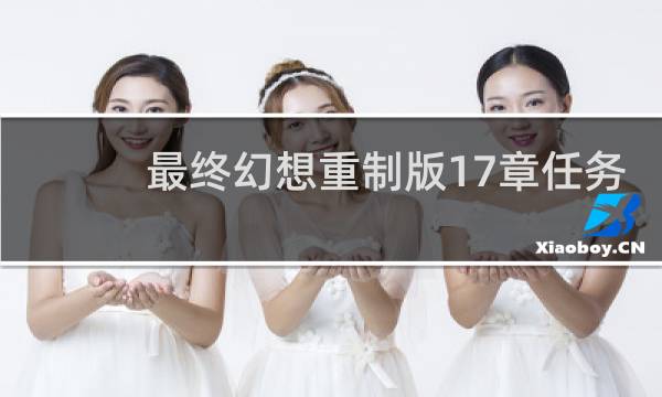 最终幻想重制版17章任务