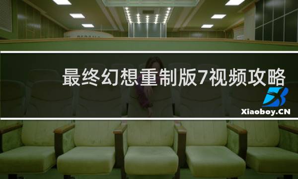 最终幻想重制版7视频攻略