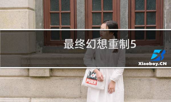 最终幻想重制5