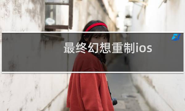 最终幻想重制ios