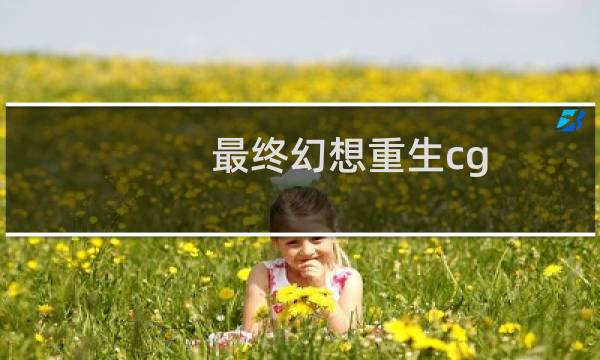 最终幻想重生cg