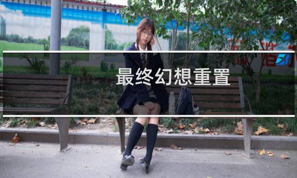最终幻想重置 pc