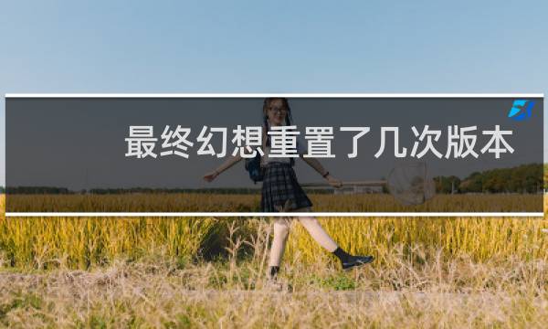 最终幻想重置了几次版本