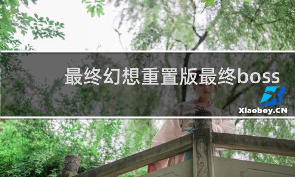 最终幻想重置版最终boss