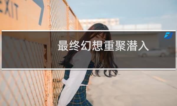 最终幻想重聚潜入