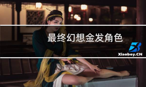 最终幻想金发角色