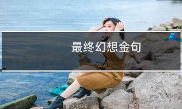 最终幻想金句