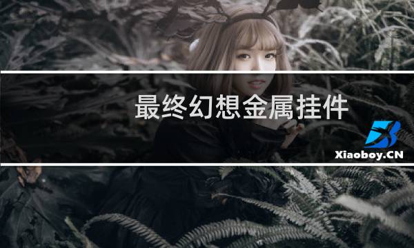 最终幻想金属挂件