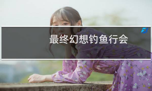 最终幻想钓鱼行会