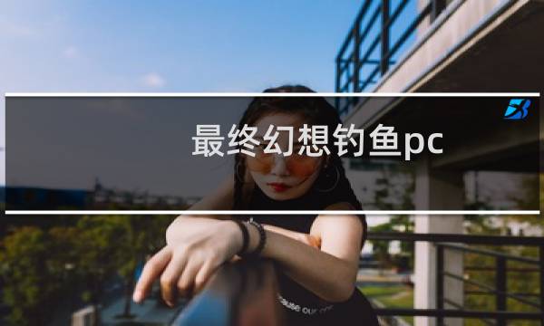 最终幻想钓鱼pc