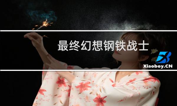 最终幻想钢铁战士