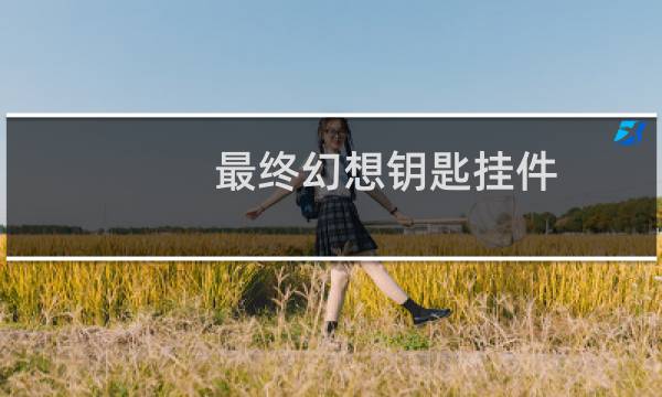 最终幻想钥匙挂件
