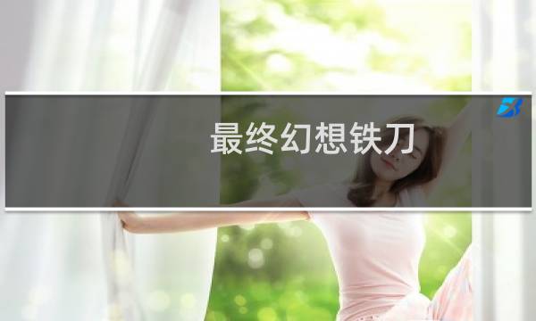 最终幻想铁刀
