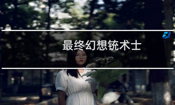 最终幻想铳术士