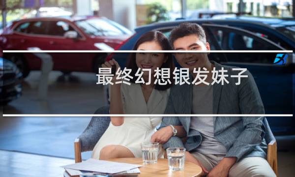 最终幻想银发妹子