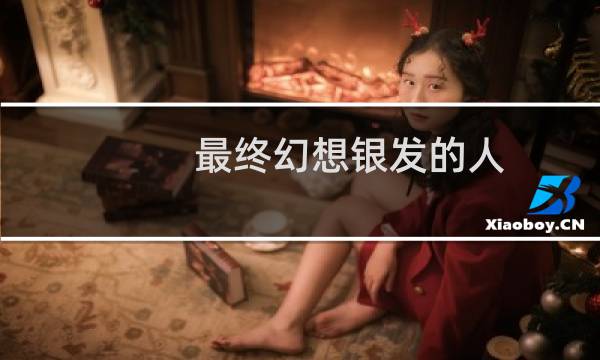 最终幻想银发的人