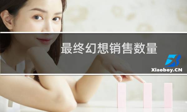 最终幻想销售数量