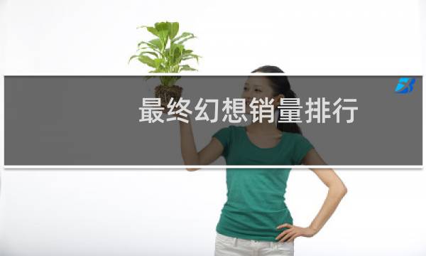 最终幻想销量排行