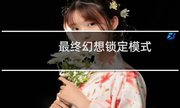 最终幻想锁定模式