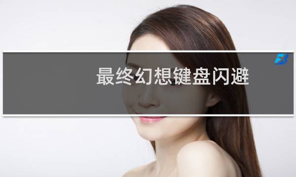 最终幻想键盘闪避