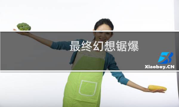 最终幻想锯爆