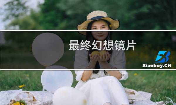 最终幻想镜片